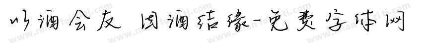 以酒会友 因酒结缘字体转换